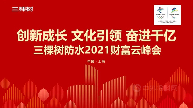 三棵树防水2021财富云峰会圆满举办，行业首家推出植物油聚氨酯防水涂料