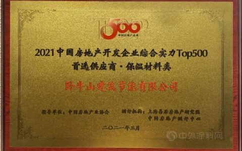 卧牛山节能荣获中国房地产开发企业500强首选供应商