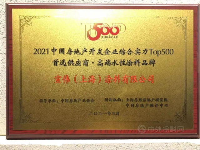 宣伟荣获2021 TOP500 开发商首选高端水性涂料品牌！