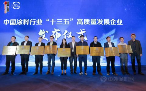 集泰股份上榜“十三五”涂料行业高质量发展企业