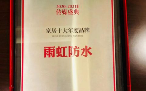“雨虹防水”荣获 2020年度传媒盛典家居十大年度品牌