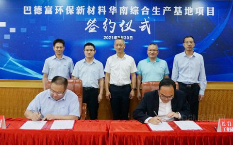 重磅丨投资50亿元！全球建涂乳液巨头巴德富落户新会！