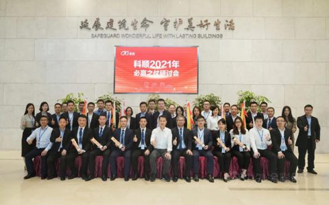 上下同欲，战则必赢 | 科顺股份2021【必赢之仗】研讨会顺利召开