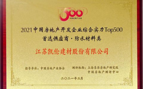 荣耀凯伦｜连续6年获TOP500首选供应商服务商测评榜单 品牌首选率荣晋前三甲！