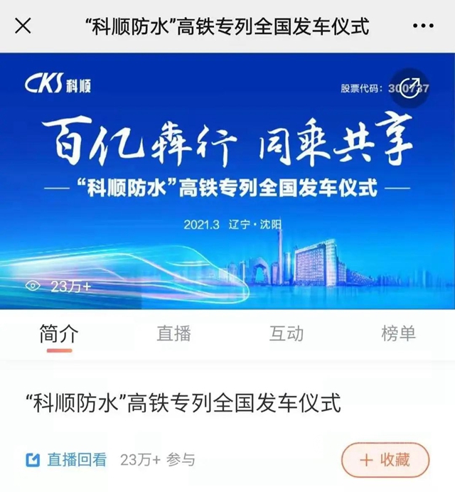 百亿犇行 同乘共享 | 科顺股份高铁品牌列车发车仪式于沈阳站举行