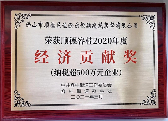 佳涂乐&佳尚居荣获顺德容桂2020年度“经济贡献奖”