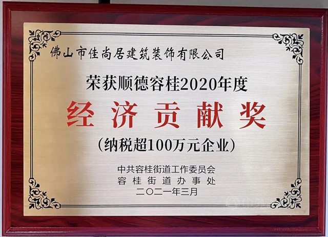 佳涂乐&佳尚居荣获顺德容桂2020年度“经济贡献奖”