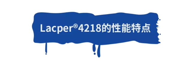 万华化学Lacper®4218｜水性木器漆净味PUD的领跑者