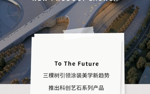 科技创新｜三棵树科创艺石系列，行业首创引领绿色建筑顶级美学效果