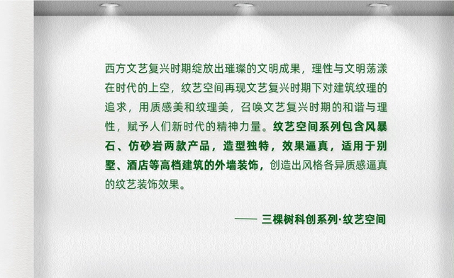 科技创新｜三棵树科创艺石系列，行业首创引领绿色建筑顶级美学效果