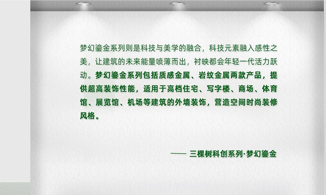 科技创新｜三棵树科创艺石系列，行业首创引领绿色建筑顶级美学效果