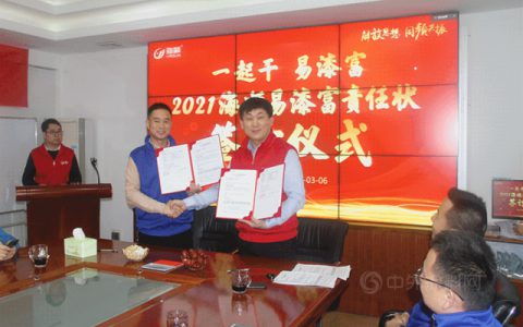 一起干，易漆富！2021海顺易漆富责任状签订仪式隆重举行！