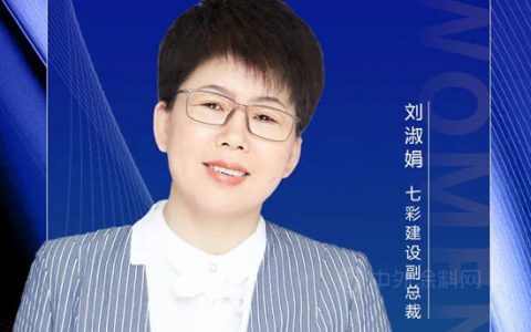 七彩建设副总裁刘淑娟：任岁月流转，我仍初心以待