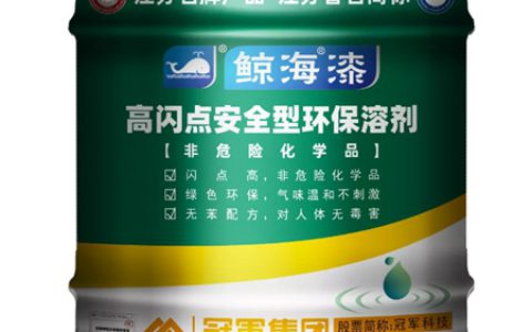 冠军集团【产品知识】 高闪点安全型环保溶剂