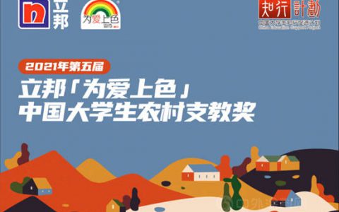 携爱再出发！立邦「为爱上色」中国大学生农村支教奖报名开启