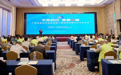家具漆受影响最大！追求高品质是广东涂料生存发展之道 ——广东涂协八届七次会议在江门召开