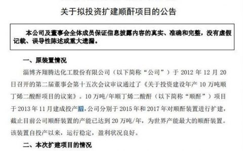 齐翔腾达拟投资13.5亿扩建顺酐项目