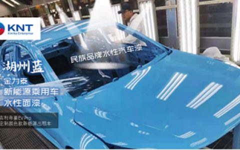 金力泰水性漆首次拿下新能源乘用车项目！