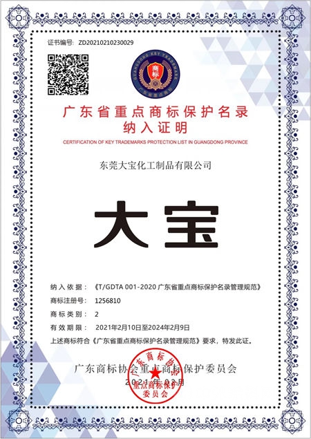 再获权威认可！大宝漆商标被纳入广东省重点商标保护名录