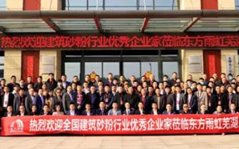 东方雨虹与砂粉行业优秀企业家合伙大会圆满落幕