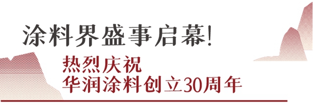 华润涂料创立30周年！环保创新举措发布，盛大庆典好戏连台