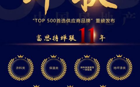 富思特11年蝉联首选品牌，包揽7项大奖！