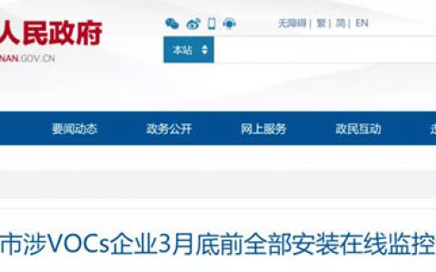 河南：3月底前涉VOCs企业须全部安装在线监控设施！