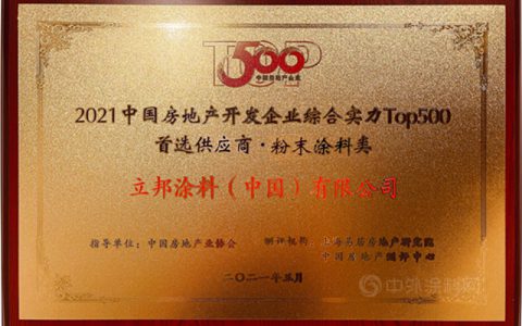立邦粉末荣获中国房地产TOP500测评粉末涂料类首选品牌冠军