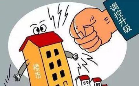 楼市调控政策不断加码 专家：今年房价保持稳定大格局确定性强