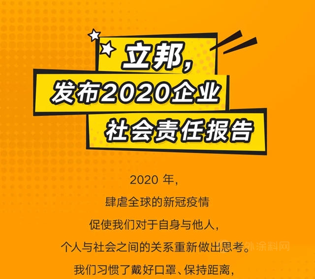 5大关键词解锁2020年立邦企业社会责任报告