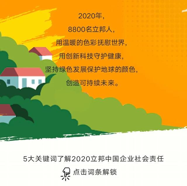 5大关键词解锁2020年立邦企业社会责任报告