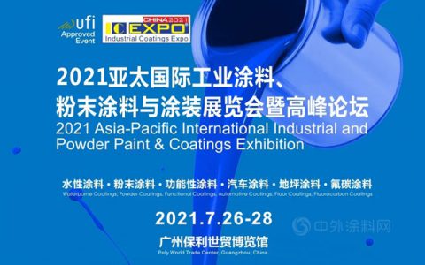 2021年亚太国际工业涂料、粉末涂料与涂装展览会暨高峰论坛