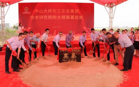 中山大桥化工企业集团技术研究院新大楼奠基仪式隆重举行