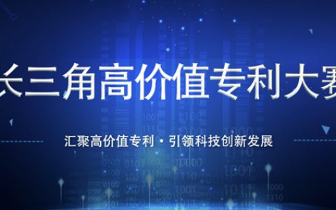 持续加强核心技术开发，立邦创新研发入围长三角高价值专利大赛复赛