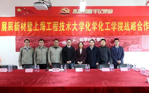 展辰新材与上海工程技术大学达成战略合作