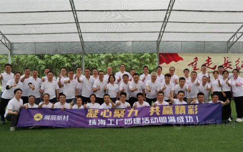 展辰珠海工厂团建活动成功举行！