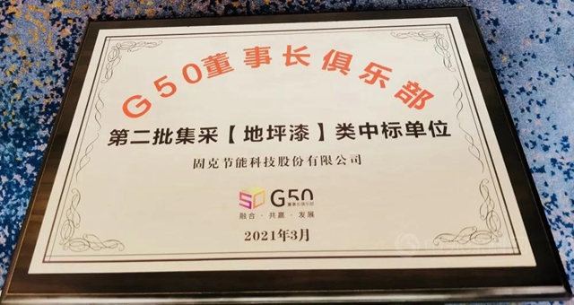 固克节能地坪漆产品中标2021优采&G50创新供应链合作大会第二批集采单位！