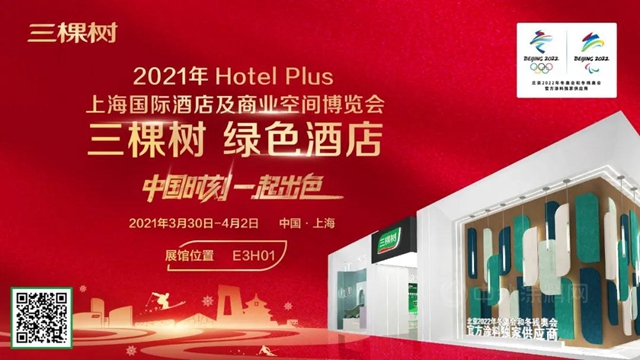 邀请函丨三棵树诚邀您参观2021 Hotel Plus 上海国际酒店及商业空间博览会
