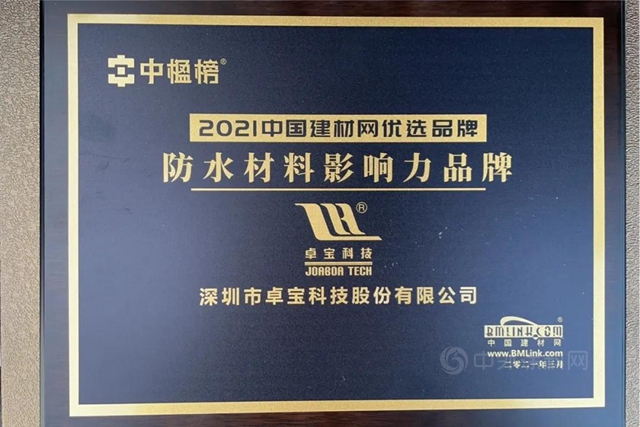 卓宝科技连续5年荣膺“2020中国建材网防水材料影响力品牌”！