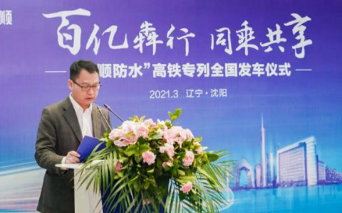 百亿犇行 同乘共享 | 科顺股份高铁品牌列车发车仪式于沈阳站举行