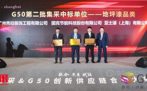 固克节能地坪漆产品中标2021优采&G50创新供应链合作大会第二批集采单位！