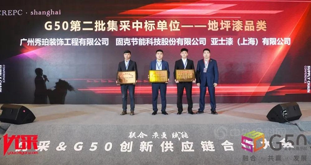 固克节能地坪漆产品中标2021优采&G50创新供应链合作大会第二批集采单位！