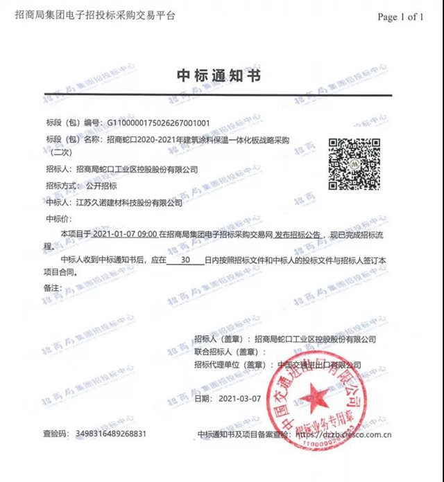 久诺中标建筑涂料保温一体板战略集采！集团首度“牵手”招商蛇口