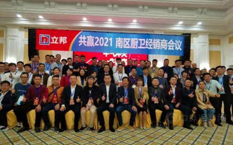 油漆堡应邀参加2021立邦厨卫南区经销商交流会