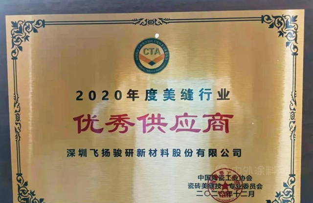 飞扬骏研荣获2020年度美缝行业“优秀供应商”奖！