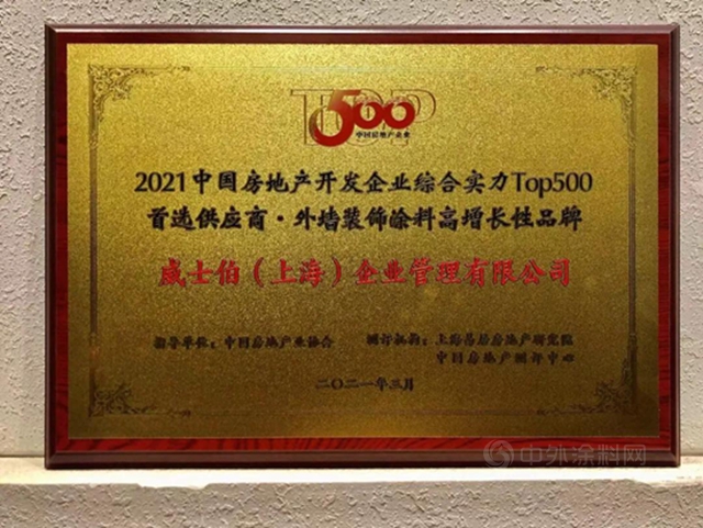 威士伯再获2021 TOP500 开发商首选外墙装饰涂料高增长性品牌！