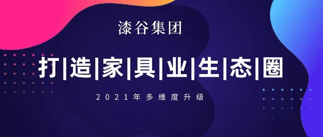 2021年，漆谷集团如何发展？