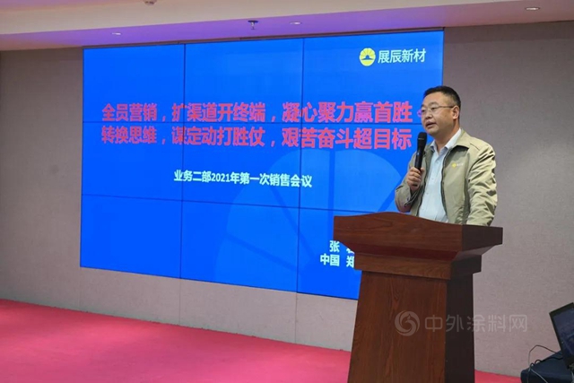 展辰工业漆事业部业务二部销售落地会议圆满召开