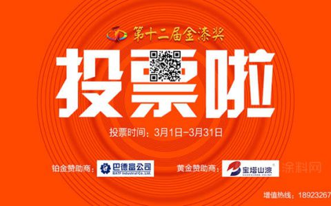 第12届金漆奖投票3月1日开启！快来投出您关键性的一票吧