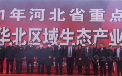 总投资16亿元 立邦新材料华北区域生态园区项目开工